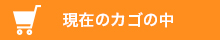 現在のカゴの中